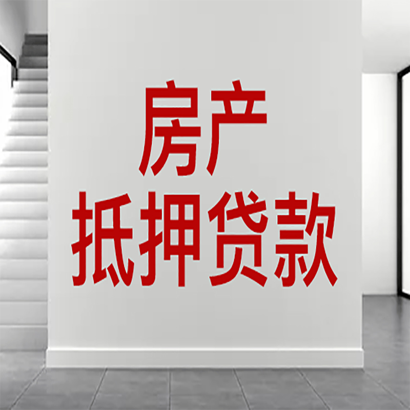 汉川房屋抵押贷款年限|个人住房抵押贷款-具体需要多久